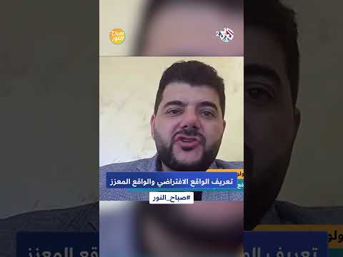 تعريف الواقع الافتراضي والواقع المعزز  صباح النور