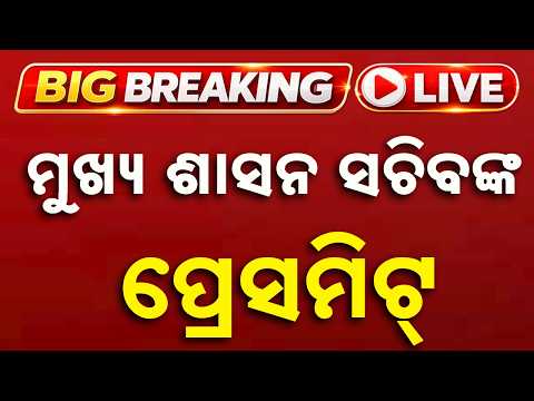 🔴Live | ମୁଖ୍ୟ ଶାସନ ସଚିବଙ୍କ ପ୍ରେସମିଟ୍ | Odisha Chief Secretary Press Meet | Anu Garg | Argus News
