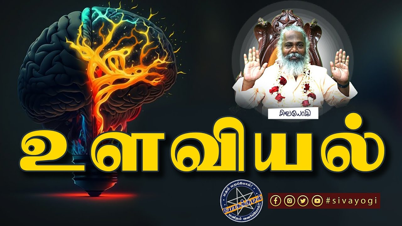 உளவியல் ~ Psychology #psychology #உளவியல்