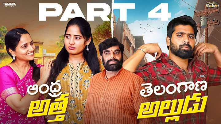 ఆంధ్ర అత్త VS తెలంగాణ అల్లుడు || Part -4 || AmmaBABOI | Tamada Media || wirally