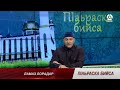 П1АЬРАСКА БИЙСА ЛАМАЗ ЛОРАДАР АЛБОГАЧИЕВ 30112023