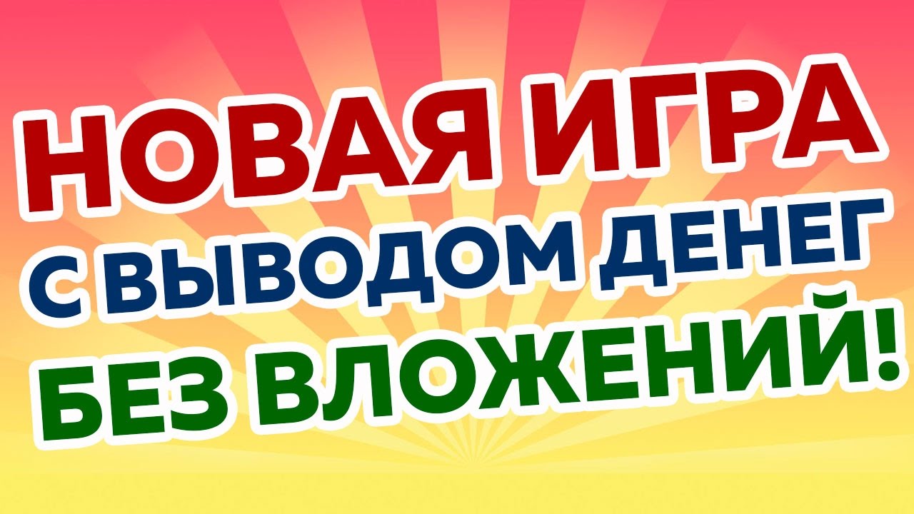 Игры чтобы заработать с вложениями. Заработок на играх без вложений. Заработок без вложений с выводом денег. Игры для заработка денег с выводом. Игра заработок в интернете без вложений.