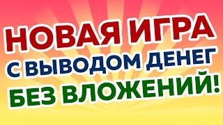 игры с выводом денег без баллов такси игры с выводом денег без баллов такси