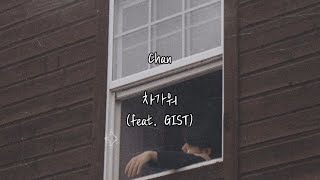 Chan - 차가워 (feat. GIST) [가사|ENG|IND]