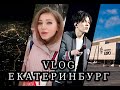 Димаш Кудайберген концерт в Екатеринбурге - ВЛОГ // Dimash Kudaibergen Ekaterinburg VLOG Moscowdears