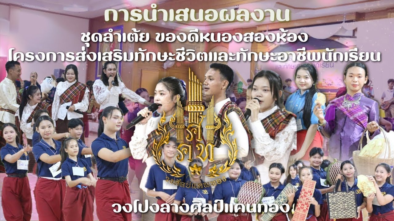 ลำเต้ยของดีหนองสองห้อง [วงโปงลางศิลป์แคนทอง] ซาวด์เสียงชัด 