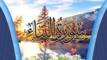 سورة النبأ ||  An-Naba