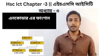 এনকোডার এর ফাংশন নির্ণয় || Encoder Function Determination || HSC ICT Chapter 3