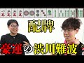 (海桜戦 &rsquo;24)まさかの天和!?完璧な仕上がりの渋川難波【おかぴーの麻雀教室】雀魂
