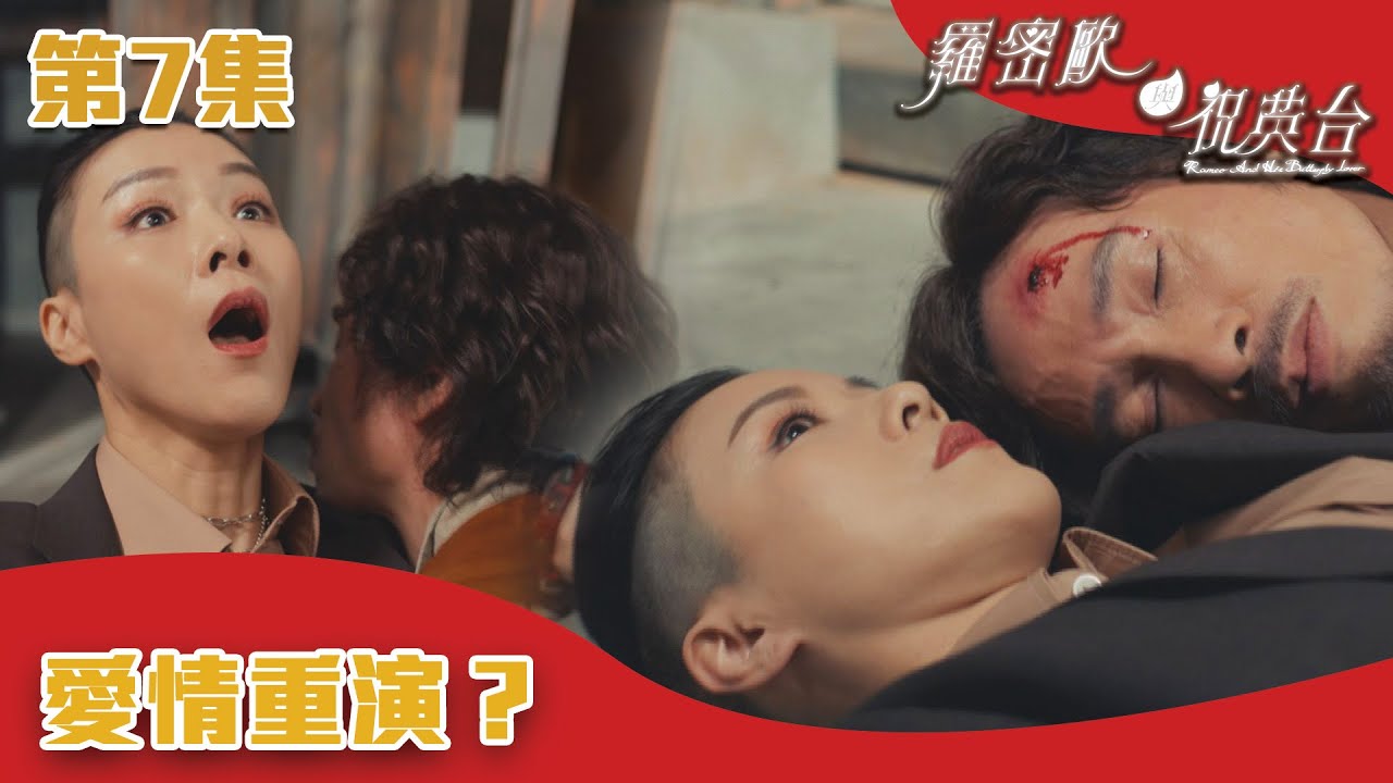 羅密歐與祝英台|愛情重演?|陳茵媺|陳豪|周嘉洛|游嘉欣|TVB港劇 - YouTube