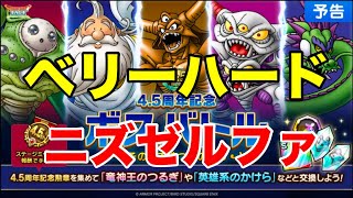 【ドラクエタクト】4.5周年記念ボスバトル　その先で待つものたち　ベリーハード　ニズゼルファ攻略【DQT】