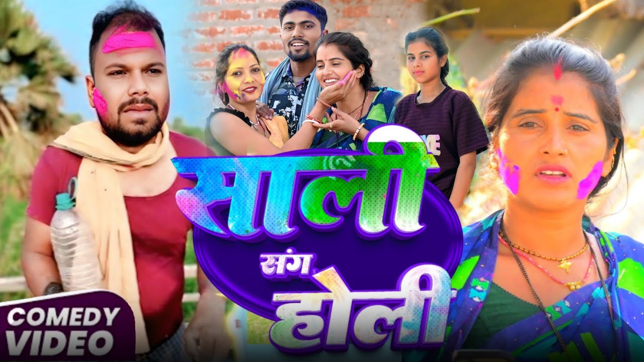 साली संग होली ||SALI SANG HOLI ||प्योर मगही कॉमेडी वीडियो @UdaydoctorBodhgaya 