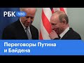 Встреча Путина и Байдена: отказ от санкций против Северного потока 2, уступки Путина, опыт прошлого