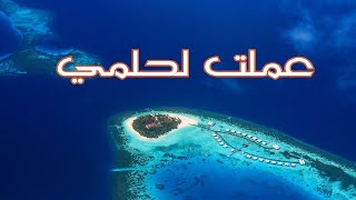 عملت لحلمي | محمد المقيط