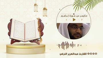تلاوة من سورة إبراهيم :: القارئ عبدالعزيز التركي