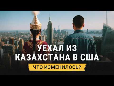Жизнь казахов в Америке: работа, отношение к женщинам, традиции и тоска по родине
