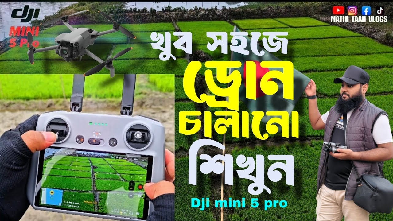 DJI mini 5 pro | কিভাবে ড্রোন চালাতে হয়? শিখুন খুব সহজে | how to fly drone | drone fly tutorial