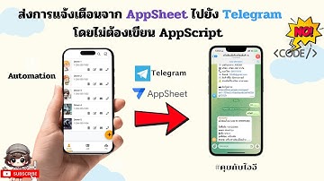 ส่งการแจ้งเตือนจาก AppSheet ไปยัง Telegram โดยไม่ต้องเขียนโค้ด AppScript