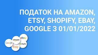 Податок на Amazon, Etsy, Shopify, Ebay, Google: як це торкнеться українців з 1.01.2022
