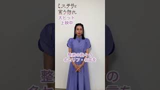 映画『ミステリと言う勿れ 』の出演が決まった時のお気持ちは？赤峰ゆら役の柴咲コウ さん！一児の母としての強さと優しさを持ったゆらの姿はぜひ劇場で✨ミステリ映画shorts