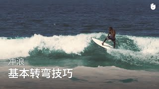 基本的转弯技巧| 冲浪