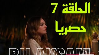 مشاهدة مسلسل  ابرز احدات جول جمال الحلقة 7 مترجمة للعربية