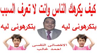 كيف يكرهك الناس وانت لا تعرف السبب