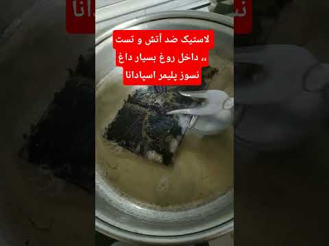 لاستیک و چسب سیلیکونی ما مقاوم به ٱتش و حرارت بوده که با ترکیبات خاص خود حرارت بسیار بالایی