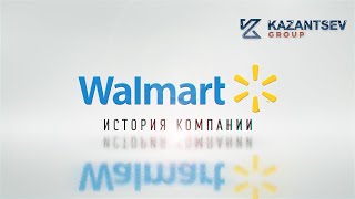 Краткая история компании: Walmart (Волмарт)