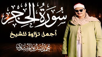 كنوز المنشاوي خشوع لا يوصف | سورة الحجر تلاوة تهز القلوب.(صوت من السماء)
