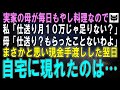 実家の母が毎日もやし料理と知った私「仕送り月10万あるのに何でそんな倹約を…もしかして足りない？」母「仕送り…？何の話してるの、もらったことないわよ」まさかと思い現金手渡しした翌日、自宅に現れたのは…