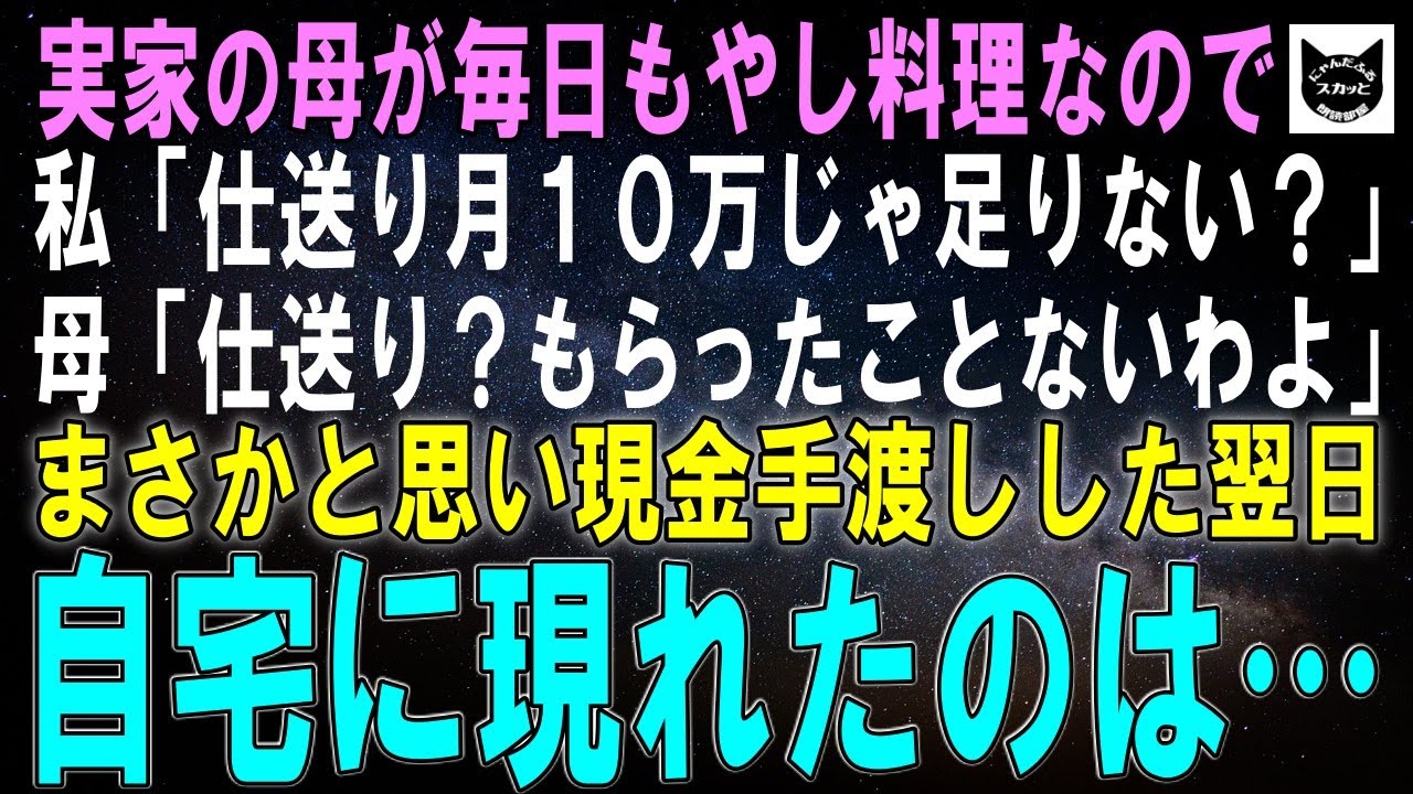 【スカッとする話】実家の母が毎日もやし料理なので私「仕送り月10万じゃ足りない？」母「仕送り…？何の話してるの、もらったことないわよ」まさかと思い現金手渡しした翌日、自宅に現れたのは…【修羅場シニア】