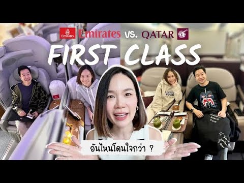 [FIRST CLASS REVIEW] รีวิวบินเฟิร์สคลาส เอมิเรตส์ vs. กาต้าร์ อันไหนโดนใจกว่า ? #Emirates #Qatar