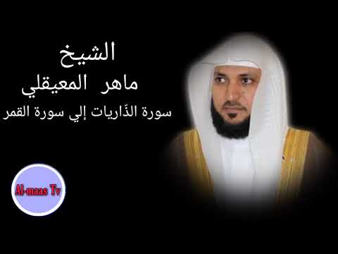 سورة الذ اريات إلي سورة القمر بصوت القارئ الشيخ ماهر المعيقلي