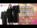 Коллекция женской одежды Осень 2020 || Autumn 2020 Women Outfits Of The Week 2020 - Video Magazine