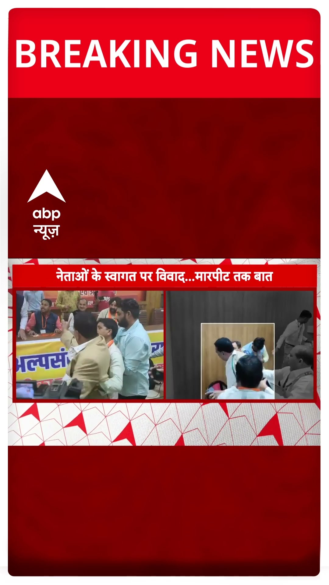 Breaking: जयपुर में BJP अल्पसंख्यक मोर्चा की मीटिंग में हंगामा, कार्यकर्ताओं में मार-पीट #abpnews