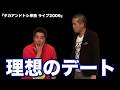 【懐かし映像】タカアンドトシ「理想のデート」|タカアンドトシ単独 ライブ2009 ルミネtheよしもと| #タカアンドトシ #タカトシ