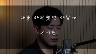 송이한 - 나를 사랑했던 사람아(허각)Cover