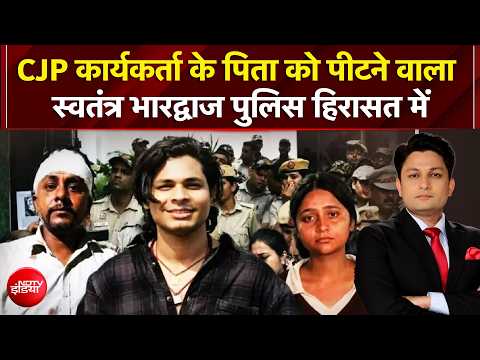 Swatantra Bhardwaj News | CJP कार्यकर्ता के पिता को पीटने वाला स्वतंत्र भारद्वाज पुलिस हिरासत में