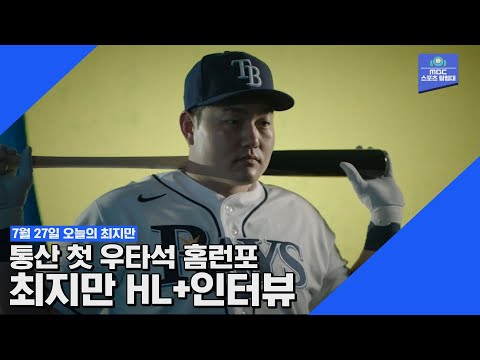 [오늘의 최지만] &amp;#39;스위치히터&amp;#39; 최지만, 통산 첫 우타석 홈런포! / 7월 27일 최지만 전타석 하이라이트+인터뷰