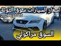اسعار السيارات في سوق عين التوتة باتنة يوم 05 اكتوبر 2024 بعد ما طلقو الدوبلو تع الجزائر 
