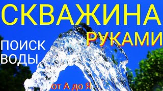 Скважина за 3 часа своими руками!. Как найти воду рамками. Инструкция, подробно!