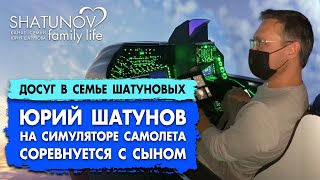 Юрий Шатунов на симуляторе самолета соревнуется с сыном #шатунов