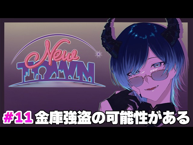 【#NEWTOWN】今日は金庫強盗とプラン「進撃」の可能性がある【水上蒼太/ゆにれいど！】
