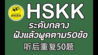 HSKKระดับกลาง ฟังแล้วพูดตามจำนวน 50 ข้อ 听后重复50道题 จีมู่ภาษาจีน
