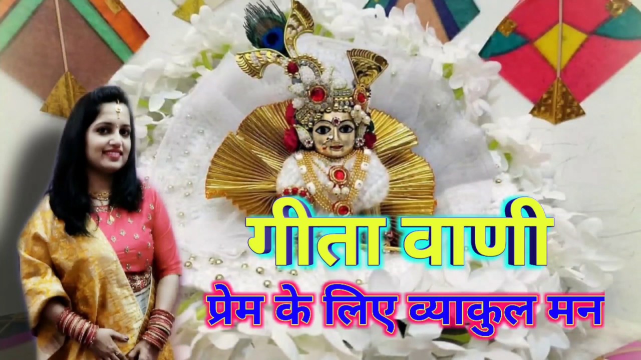गीता वाणी - 9- प्रेम के लिए व्याकुल मन?#Life#Religion#Spirituality#