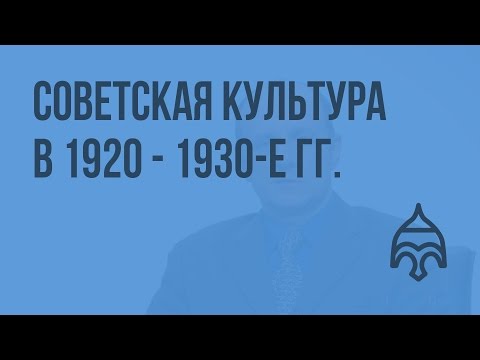 Советская культура в 1920 - 1930-е гг. Видеоурок по истории России 11 класс