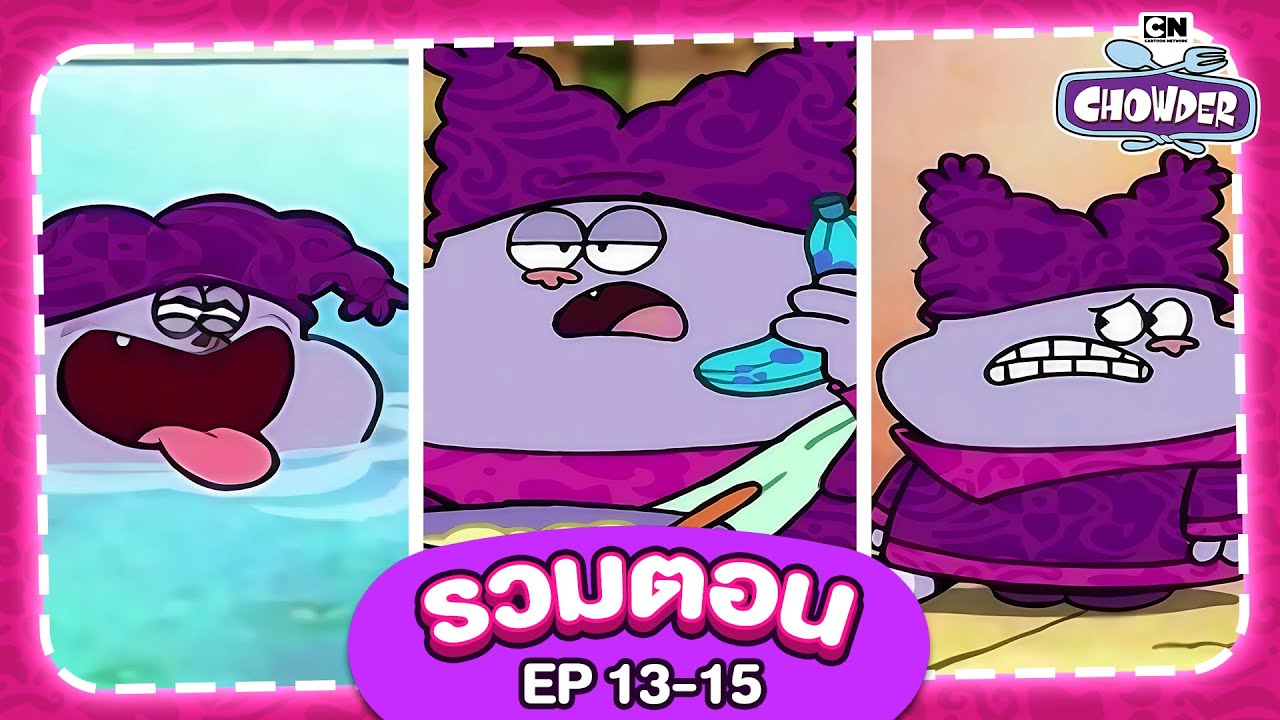 [รวมตอน] ชาวเดอร์ - Chowder and friends #Thailand EP.13-15 - YouTube