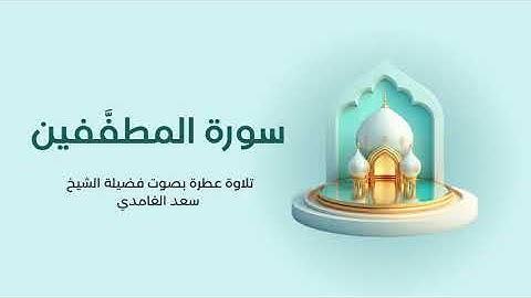 83 - سورة المطففين كاملة – تلاوة خاشعة تبعث السكينة بصوت الشيخ سعد الغامدي 🌙✨