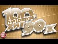 100 ПУДОВЫЙ ХИТ 90-Х ✪ САМЫЕ ПОПУЛЯРНЫЕ И ЛЕГЕНДАРНЫЕ ПЕСНИ 90Х ✪  САМЫЕ ЛЮБИМЫЕ ХИТЫ ✪